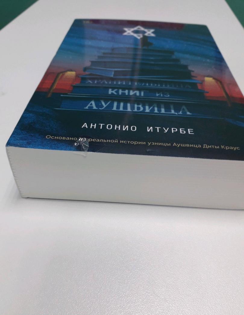 Фотография книги "Хранительница книг из Аушвица"