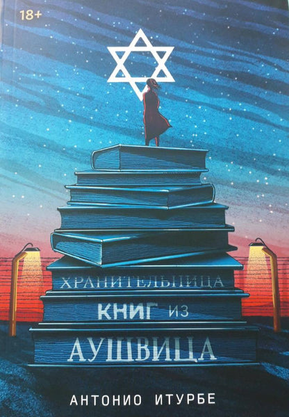 Фотография книги "Хранительница книг из Аушвица"