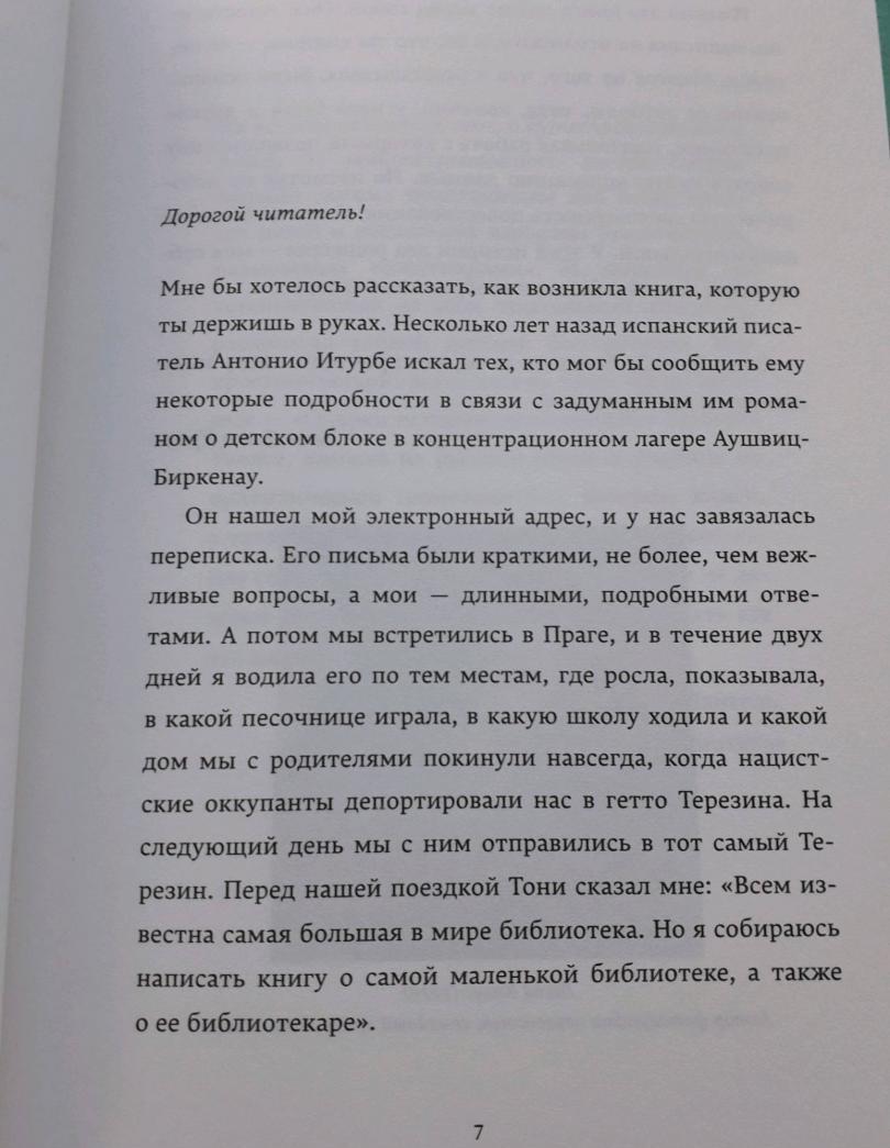 Фотография книги "Хранительница книг из Аушвица"