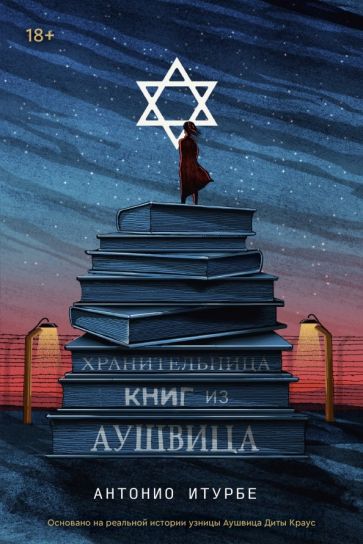 Обложка книги "Хранительница книг из Аушвица"
