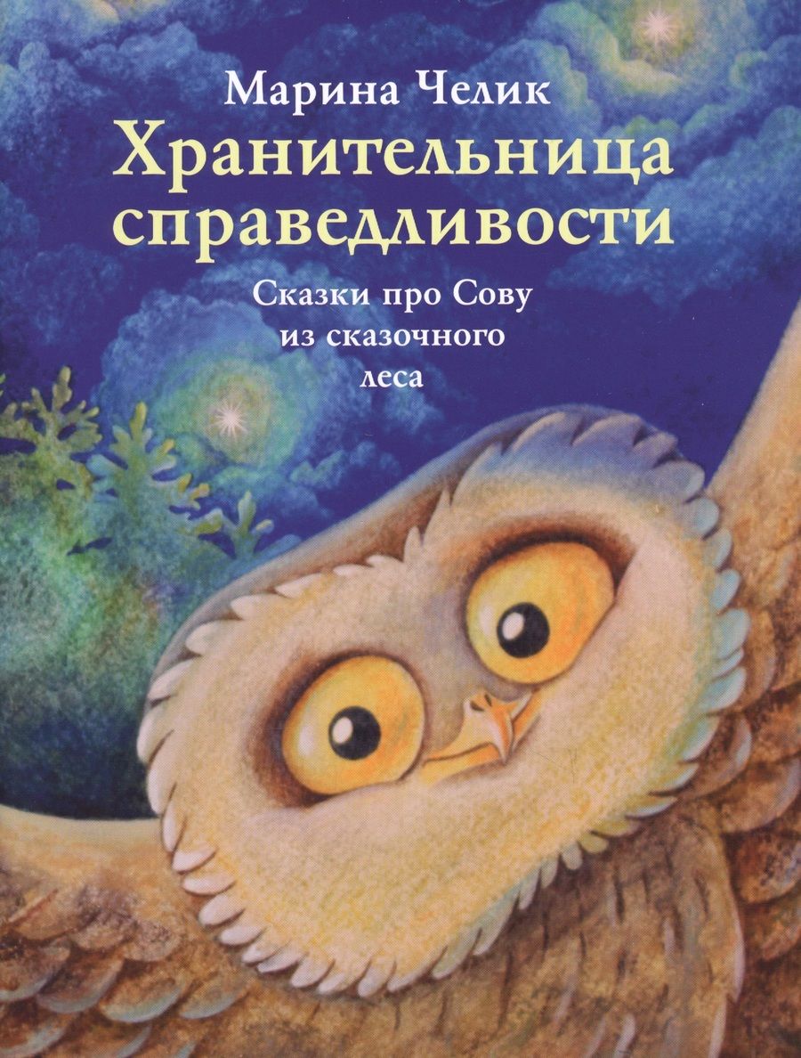 Обложка книги "Хранительница справедливости. Сказки про Сову из сказочного леса"