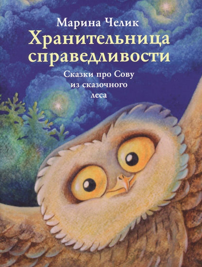 Обложка книги "Хранительница справедливости. Сказки про Сову из сказочного леса"