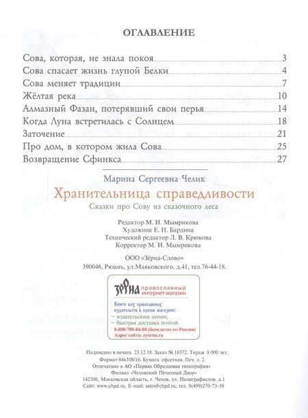 Фотография книги "Хранительница справедливости. Сказки про Сову из сказочного леса"