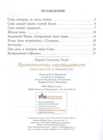 Фотография книги "Хранительница справедливости. Сказки про Сову из сказочного леса"