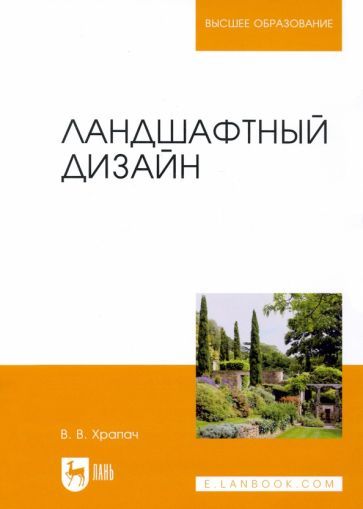 Обложка книги "Храпач: Ландшафтный дизайн. Учебник"