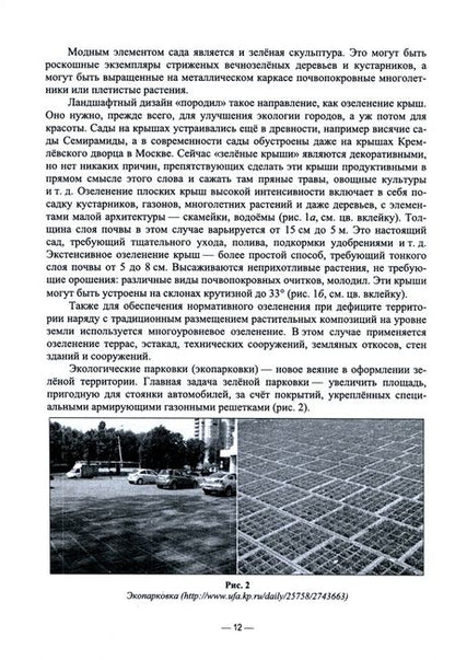 Фотография книги "Храпач: Ландшафтный дизайн. Учебник"