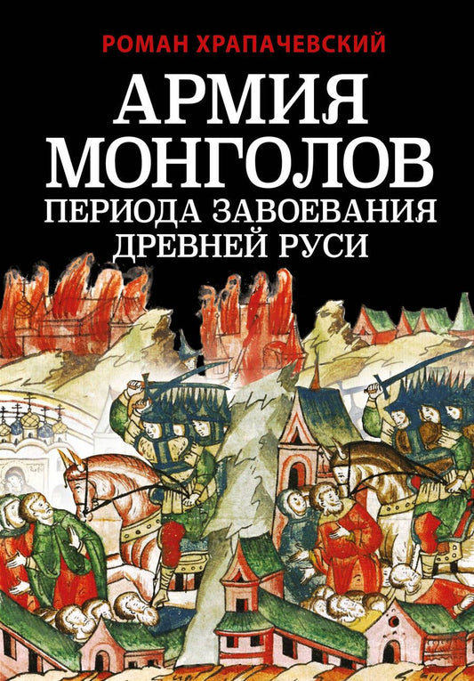 Обложка книги "Храпачевский: Армия монголов периода завоевания Древней Руси"