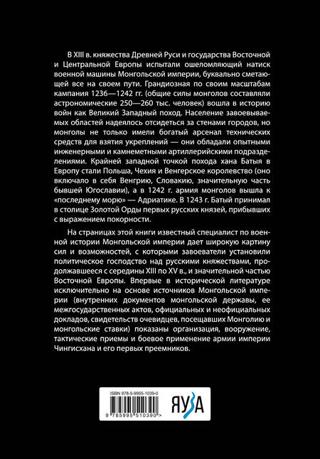 Фотография книги "Храпачевский: Армия монголов периода завоевания Древней Руси"