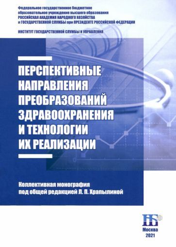 Обложка книги "Храпылина, Бакашвили, Игнатович: Перспективные направления преобразований здравоохранения и технологии их реализации"