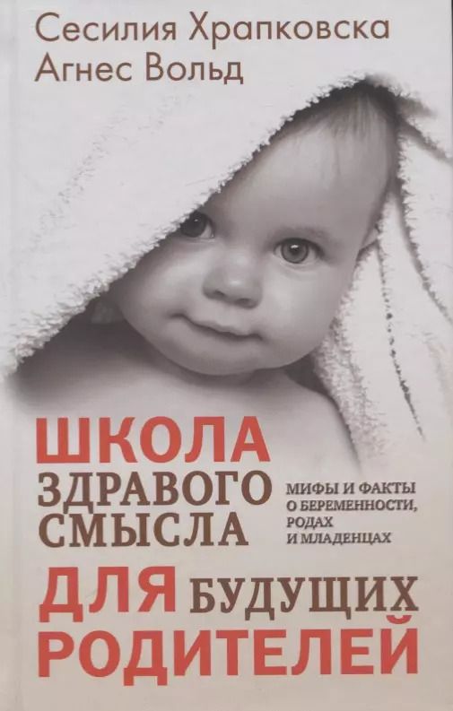 Обложка книги "Храпковска, Вольд: Школа здравого смысла для будущих родителей. Мифы и факты о беременности, родах и младенцах"