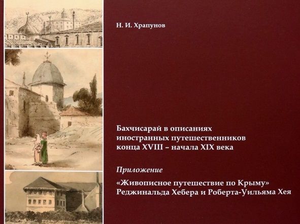 Обложка книги "Храпунов: Бахчисарай в описаниях иностранных путешественников конца XVIII - начала XIX века. Приложение"