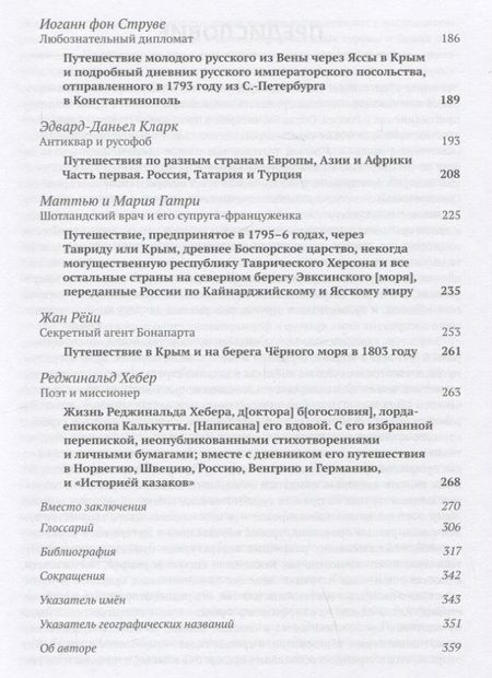 Фотография книги "Храпунов: Бахчисарай в описаниях иностранных путешественников конца XVIII – начала XIX века"