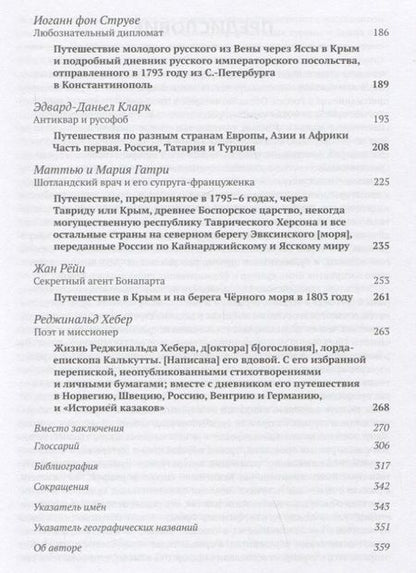 Фотография книги "Храпунов: Бахчисарай в описаниях иностранных путешественников конца XVIII – начала XIX века"