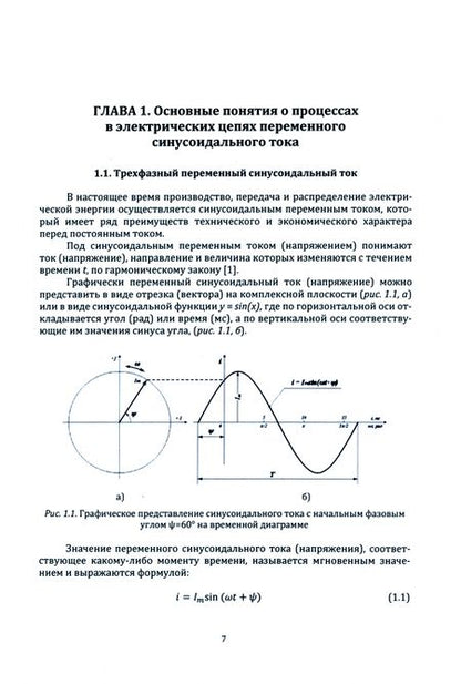 Фотография книги "Хренников, Клюшкин, Александров: Анализ аварийных событий в электрических сетях. Учебно-методическое пособие"