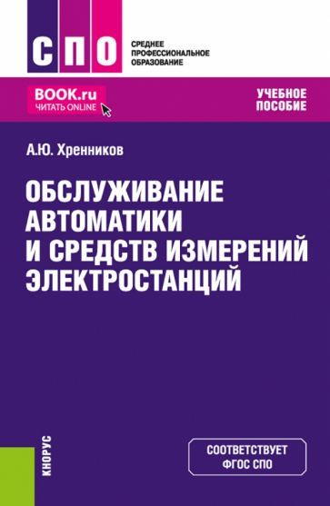 Обложка книги "Хренников: Обслуживание автоматики и средств измерений электростанций. Учебное пособие. ФГОС СПО"