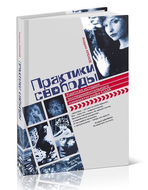 Обложка книги "Хренов: Практики свободы. Краткая история экспериментального кинематографа в США"