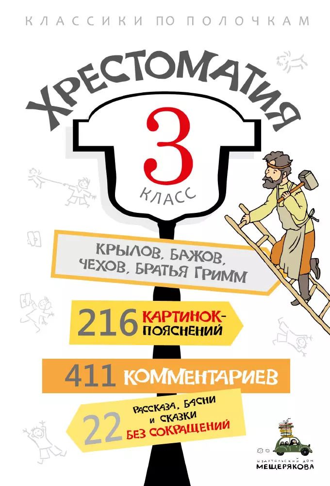 Обложка книги "Хрестоматия. 3 класс"
