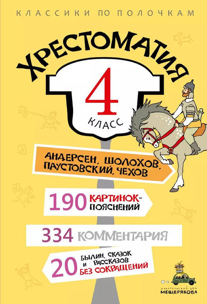 Обложка книги "Хрестоматия. 4 класс"