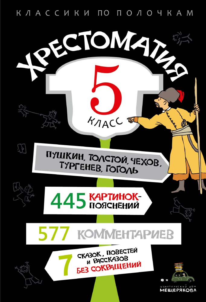 Обложка книги "Хрестоматия. 5 класс "