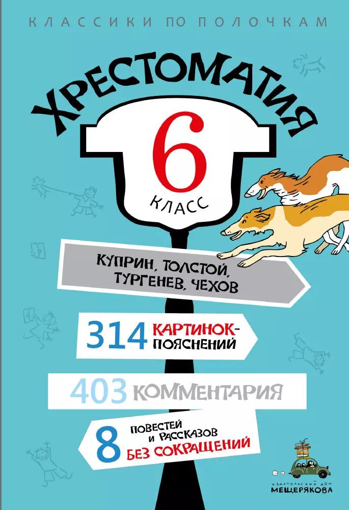 Обложка книги "Хрестоматия. 6 класс"