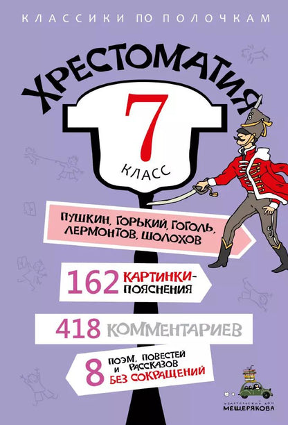 Обложка книги "Хрестоматия. 7 класс"