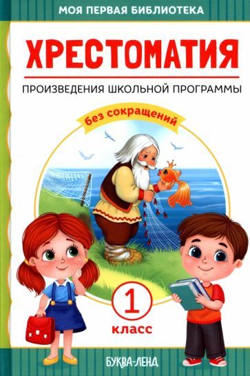 Обложка книги "Хрестоматия для 1 класса"