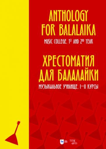 Обложка книги "Хрестоматия для балалайки. Музыкальное училище. I–II курсы. Ноты"