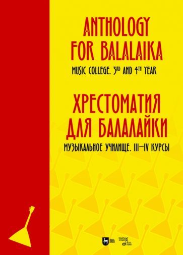 Обложка книги "Хрестоматия для балалайки. Музыкальное училище III–IV курс. Ноты"