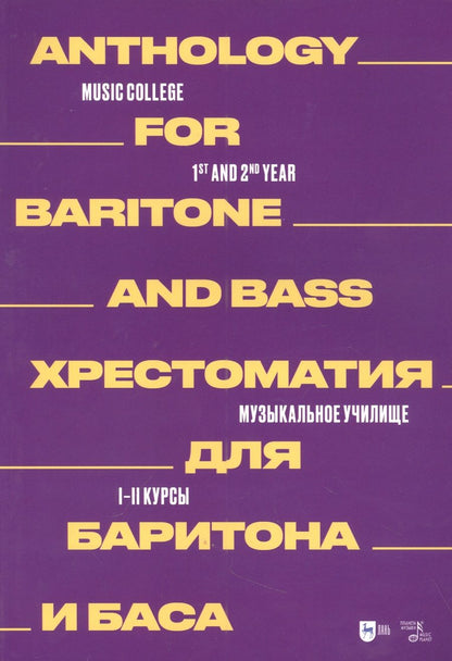 Обложка книги "Хрестоматия для баритона и баса. Музыкальное училище. I–II курсы. Ноты"