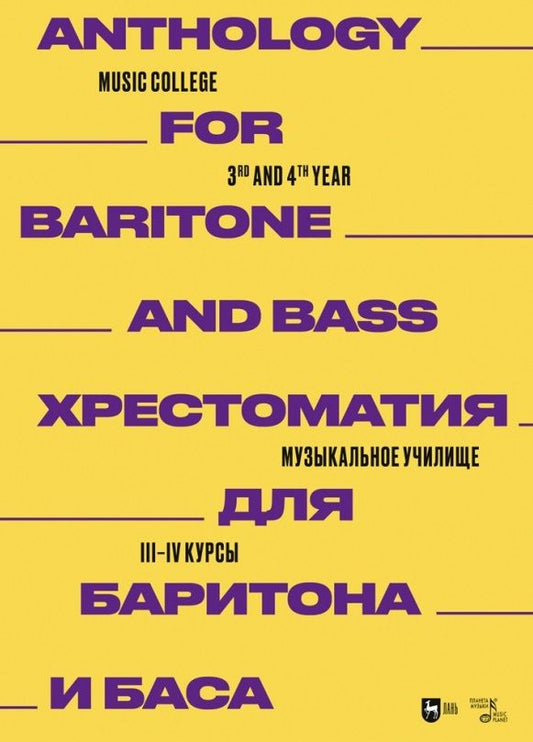 Обложка книги "Хрестоматия для баритона и баса. Музыкальное училище. III-IV курсы. Ноты"