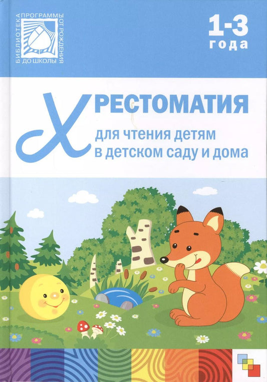 Обложка книги "Хрестоматия для чтения детям в детском саду и дома. 1-3  года"
