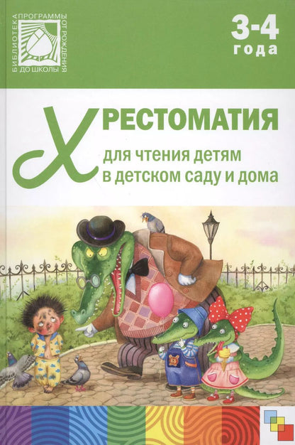 Обложка книги "Хрестоматия для чтения детям в детском саду и дома. 3-4 года"