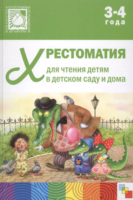 Обложка книги "Хрестоматия для чтения детям в детском саду и дома. 3-4 года"