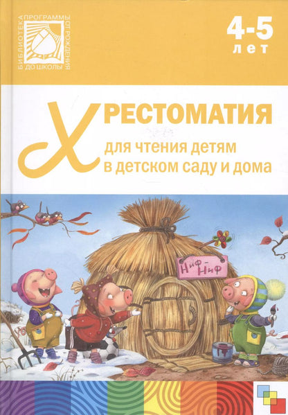 Обложка книги "Хрестоматия для чтения детям в детском саду и дома. 4-5 лет"