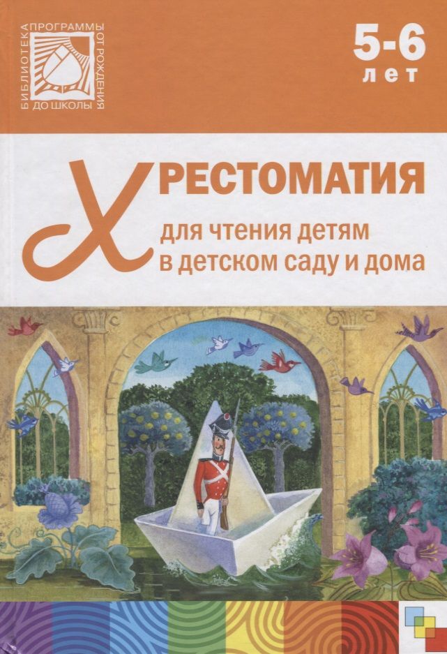 Обложка книги "Хрестоматия для чтения детям в детском саду и дома. 5-6 лет"