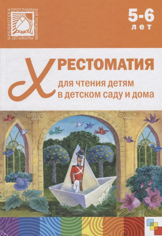 Обложка книги "Хрестоматия для чтения детям в детском саду и дома. 5-6 лет"