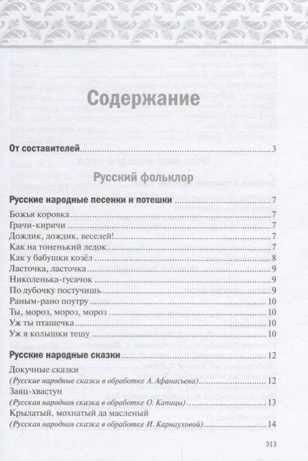 Фотография книги "Хрестоматия для чтения детям в детском саду и дома. 5-6 лет"