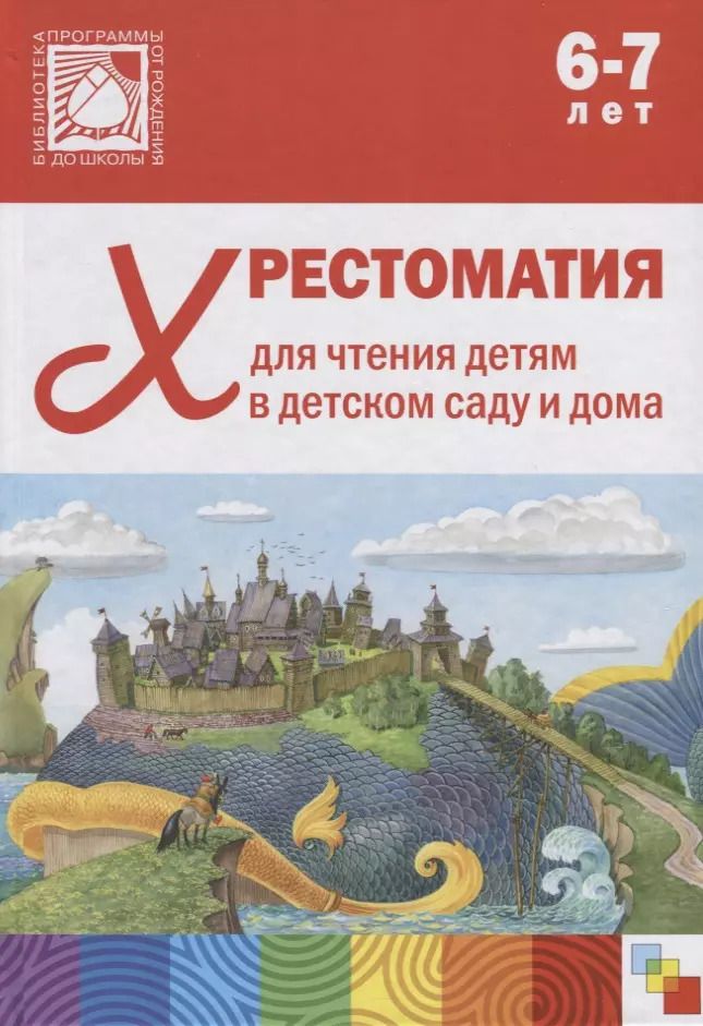 Обложка книги "Хрестоматия для чтения детям в детском саду и дома. 6-7 лет"