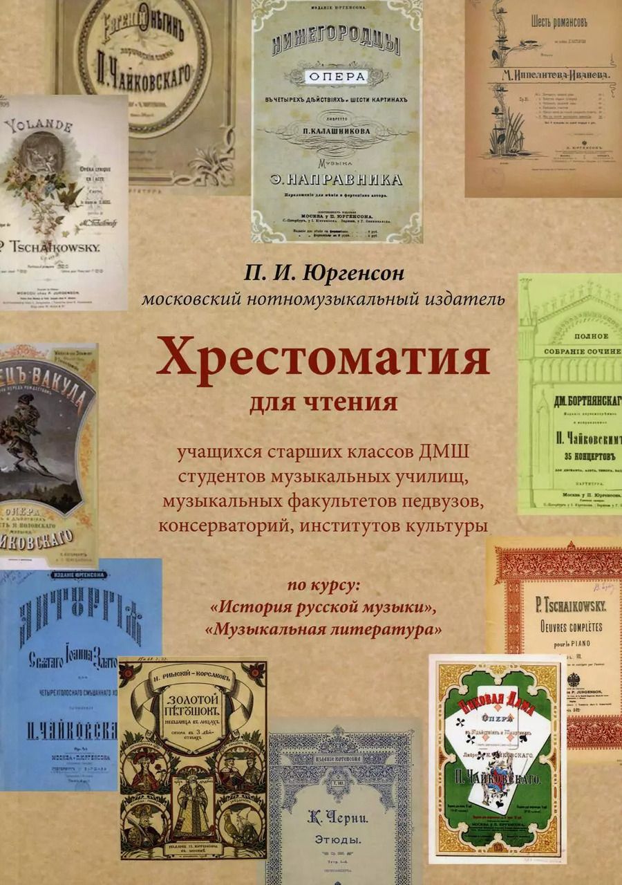 Обложка книги "Хрестоматия для чтения учащихся старших классов ДМШ студентов музыкальных училищ, музыкальных факультетов педвузов, консерваторий, институтов культуры"