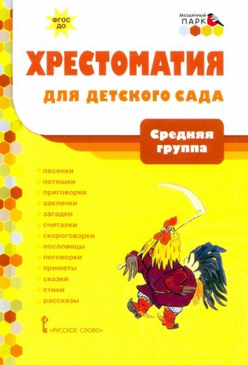 Обложка книги "Хрестоматия для детского сада. Средняя группа. 4-5 лет. ФГОС ДО"