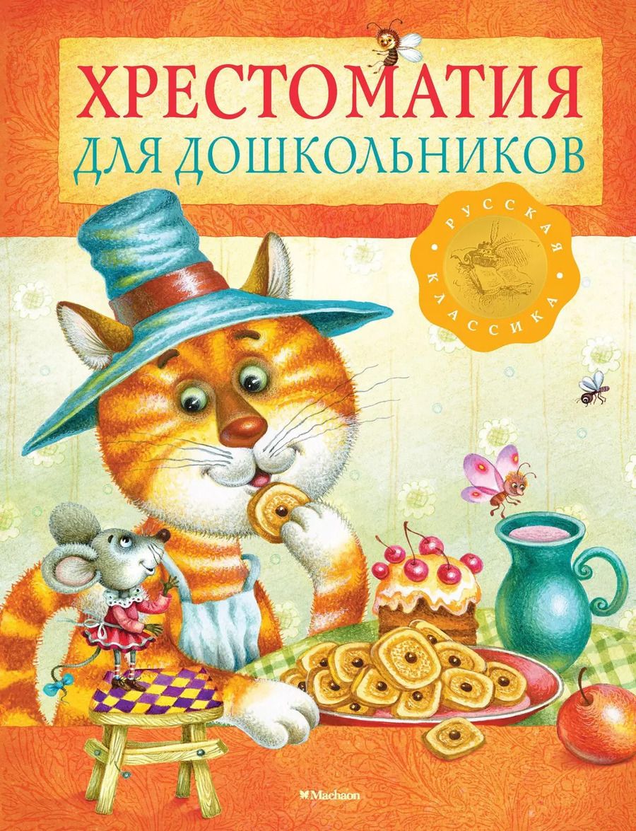 Обложка книги "Хрестоматия для дошкольников. Русская классика"
