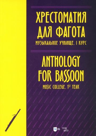 Обложка книги "Хрестоматия для фагота. Музыкальное училище. I курс. Ноты"