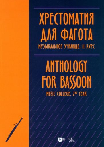 Обложка книги "Хрестоматия для фагота. Музыкальное училище. II курс. Ноты"