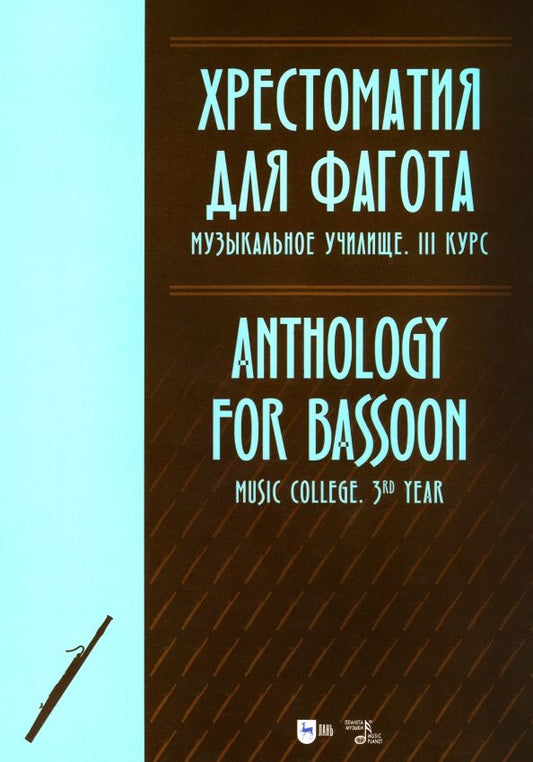 Обложка книги "Хрестоматия для фагота. Музыкальное училище. III курс. Ноты"