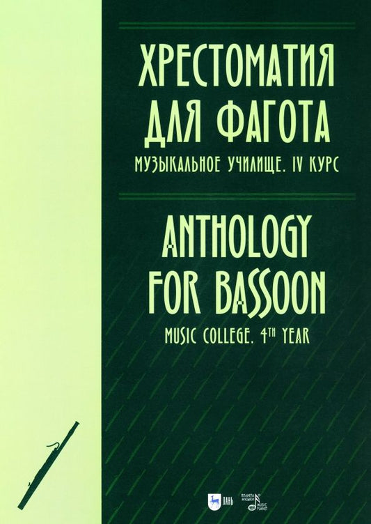Обложка книги "Хрестоматия для фагота. Музыкальное училище. IV курс. Ноты"