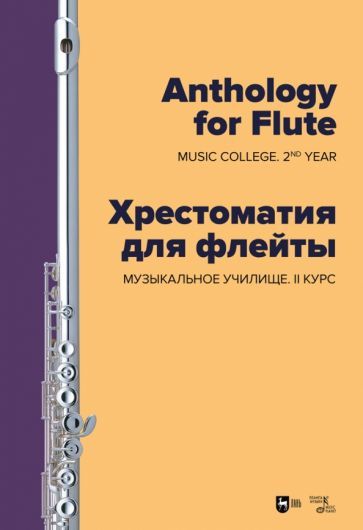 Обложка книги "Хрестоматия для флейты. Музыкальное училище. II курс. Ноты"