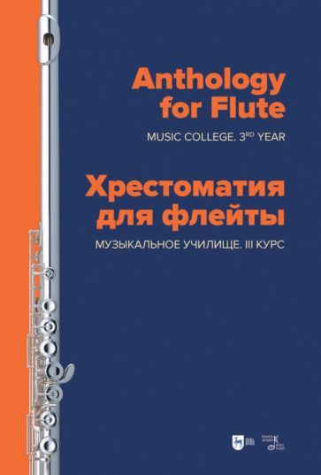 Обложка книги "Хрестоматия для флейты. Музыкальное училище. III курс. Ноты"