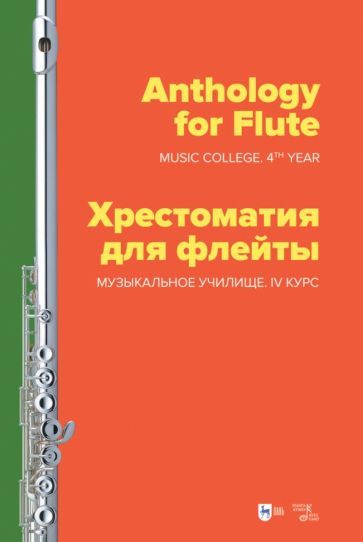 Обложка книги "Хрестоматия для флейты. Музыкальное училище. IV курс. Ноты"