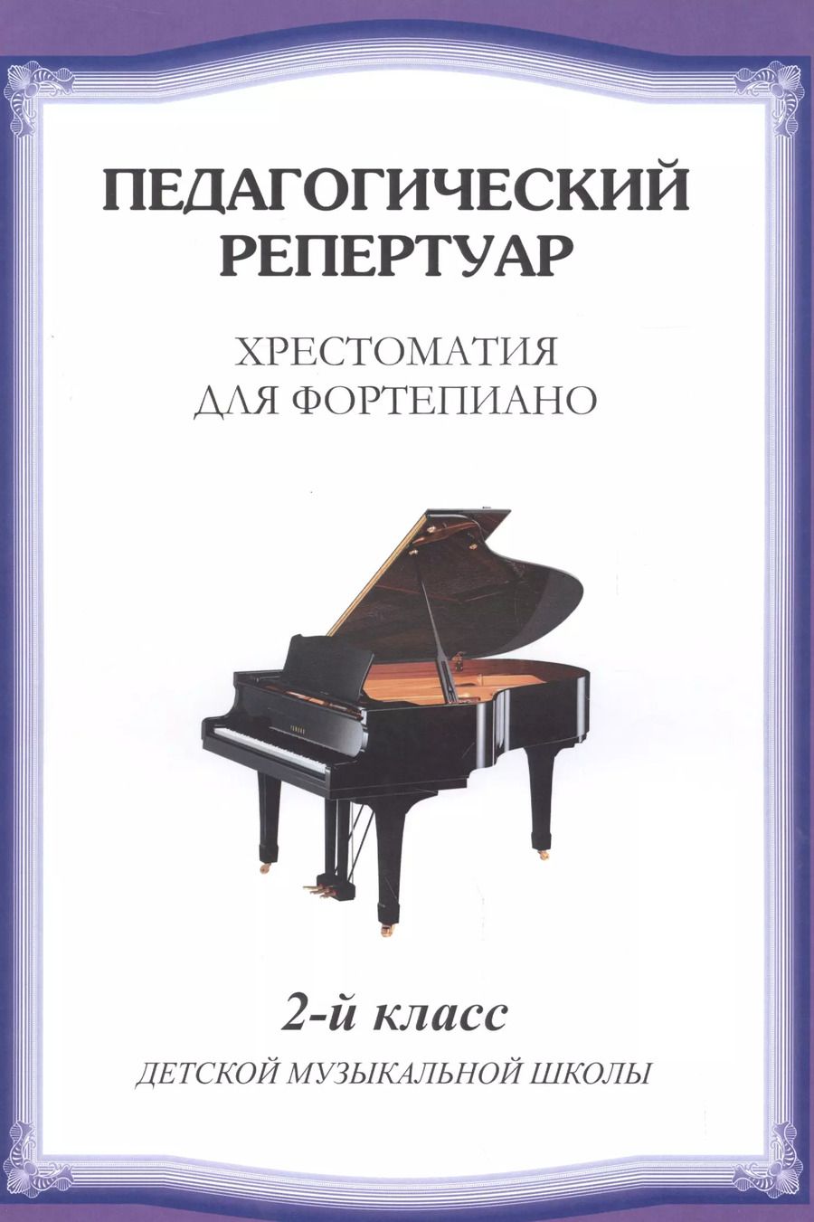 Обложка книги "Хрестоматия для фортепиано.2 кл. ДМШ"