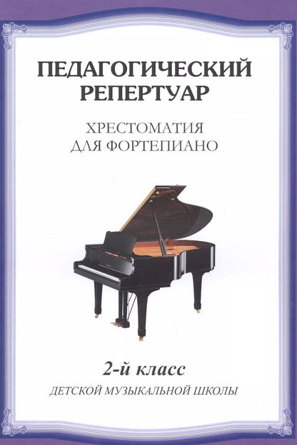 Обложка книги "Хрестоматия для фортепиано.2 кл. ДМШ"